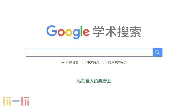 谷歌学术官网入口论文查询 google学术论文查询网站