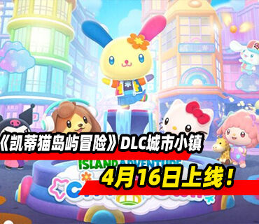 《凯蒂猫岛屿冒险》DLC城市小镇4月16日上线！新增访客和区域
