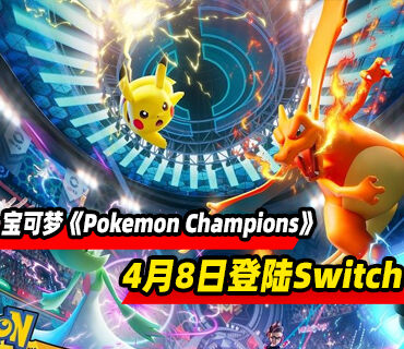 宝可梦对战游戏《Pokemon Champions》4月8日登陆Switch平台