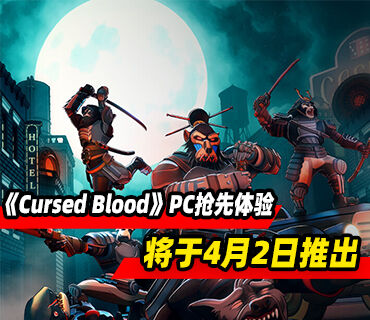 肉鸽游戏《Cursed Blood》4月2日以抢先体验形式登陆PC平台