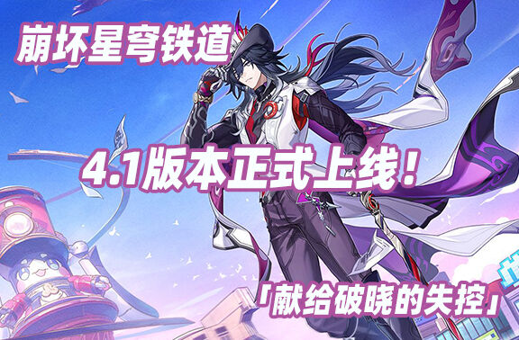 崩坏星穹铁道4.1版本「献给破晓的失控」上线