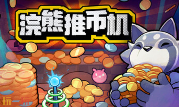 浣熊推币机官方最新修改器 浣熊推币机风灵月影修改器2026