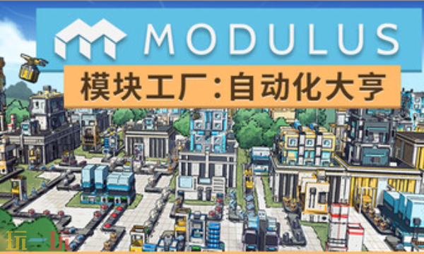 模块工厂自动化大亨官方最新修改器 模块工厂风灵月影修改器2026