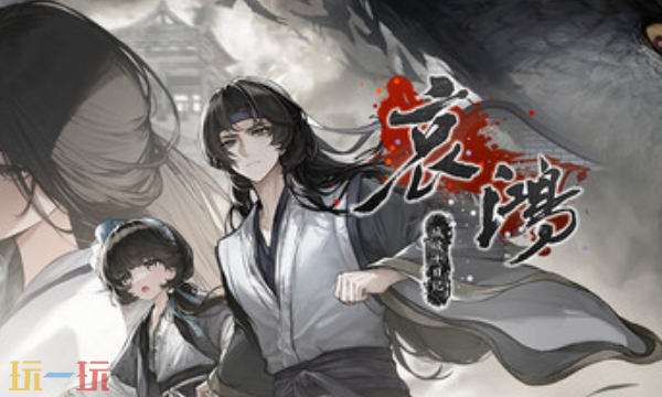 哀鸿：城破十日记官方最新修改器 哀鸿城破十日记风灵月影修改器2026