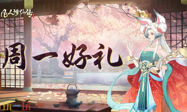 凡人修仙传人界篇本周兑换码 凡人修仙传人界篇3月23日最新礼包码2026