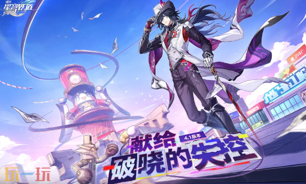 崩坏星穹铁道4.1剧情是什么版本 4.1主线剧情介绍