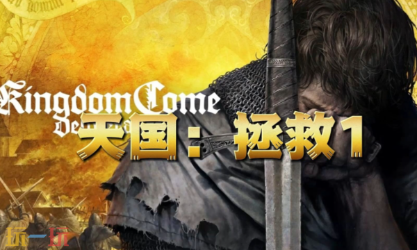 天国：拯救修改器最新免费版下载 天国拯救风灵月影下载