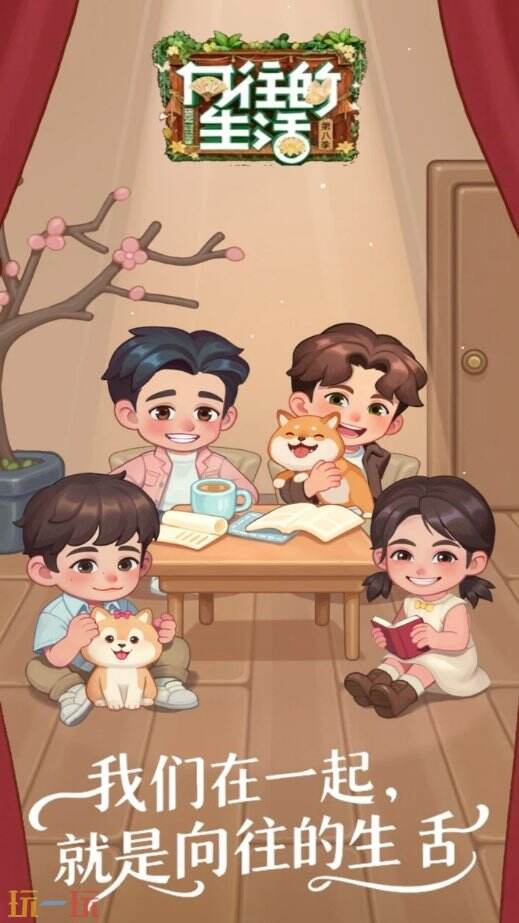 向往的生活游戏截图