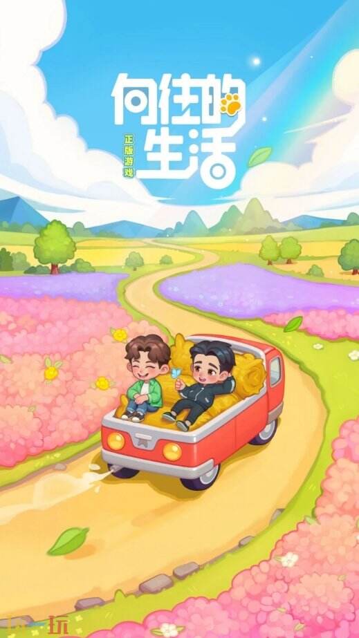 向往的生活游戏截图