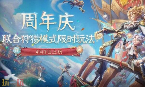 第五人格周年庆限时玩法即将上线! 第五人格周年庆限时玩法介绍