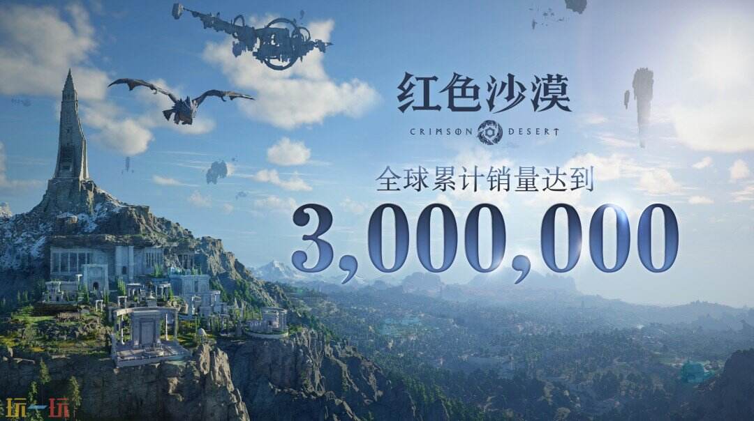 《红色沙漠》销量突破300万，官方新承诺直接拉满期待值