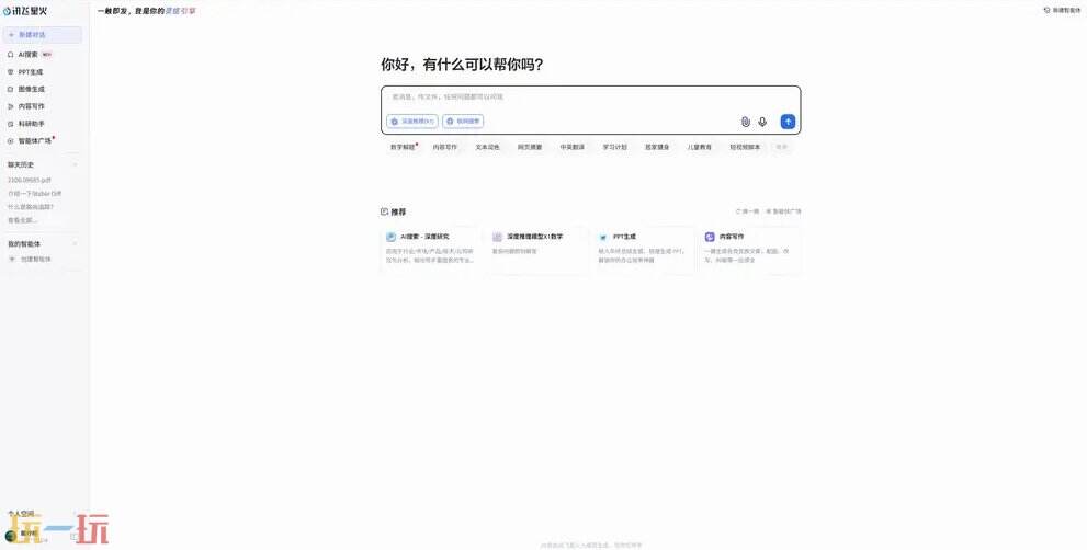 讯飞星火官网 讯飞星火平台入口
