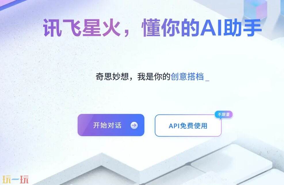讯飞星火官网 讯飞星火平台入口