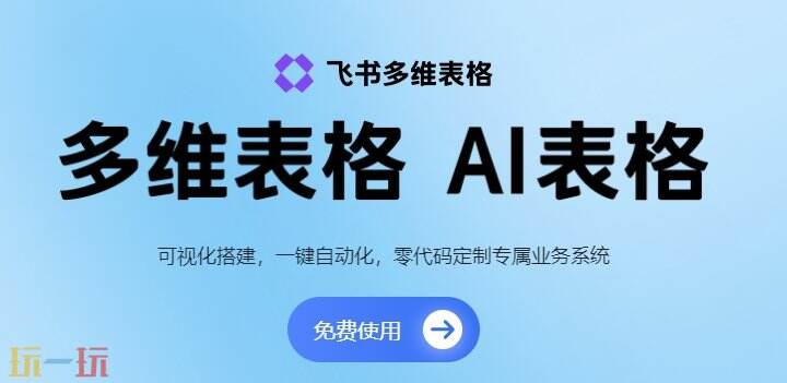 飞书多维表格官网 飞书多维表格电脑版