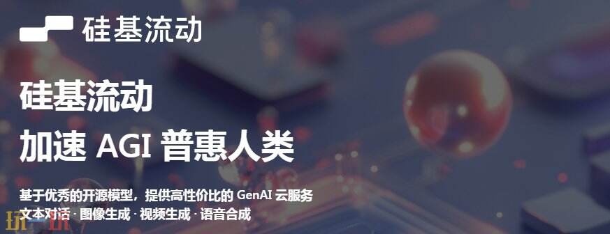 硅基流动官网 硅基流动下载地址