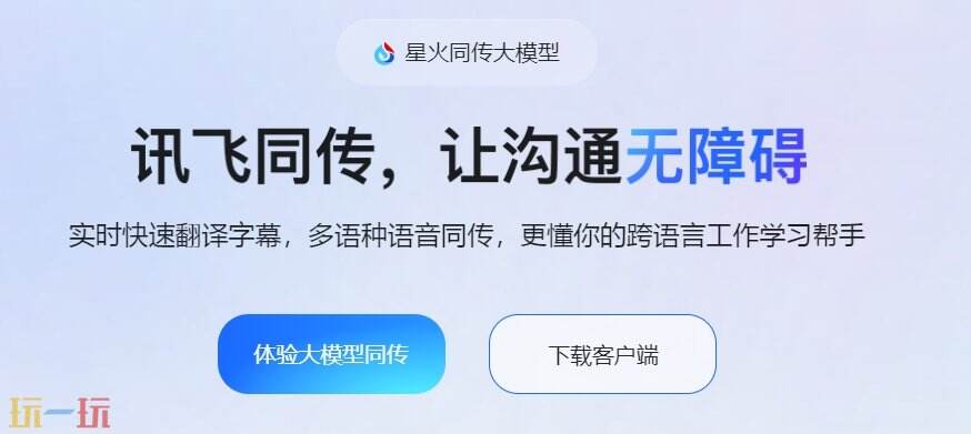 讯飞同传官网 讯飞同传电脑版