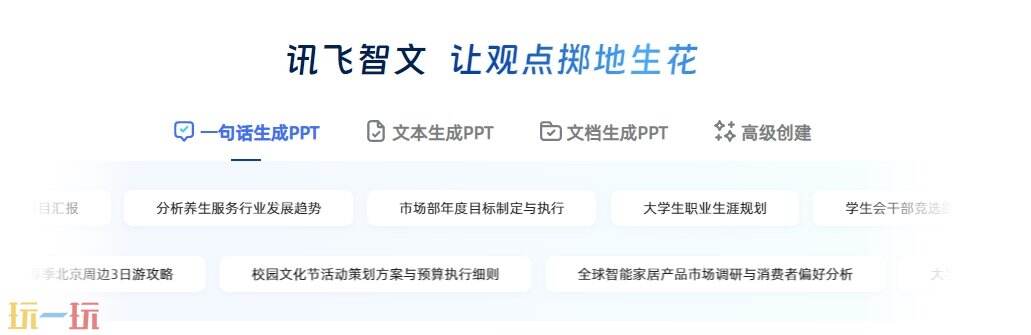 讯飞智文官网 讯飞智文免费生成ppt网站