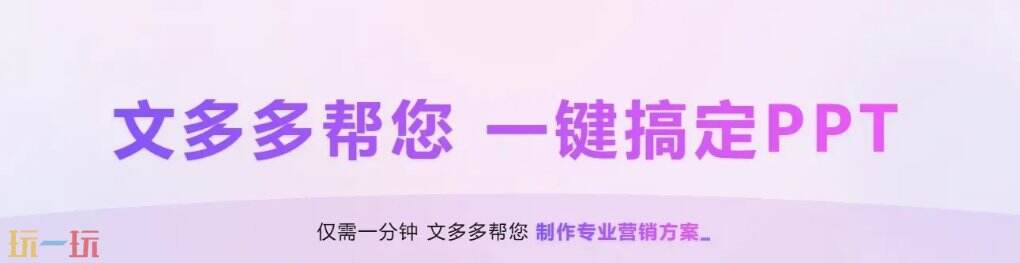 文多多AIPPT官网 文多多一键生成ppt