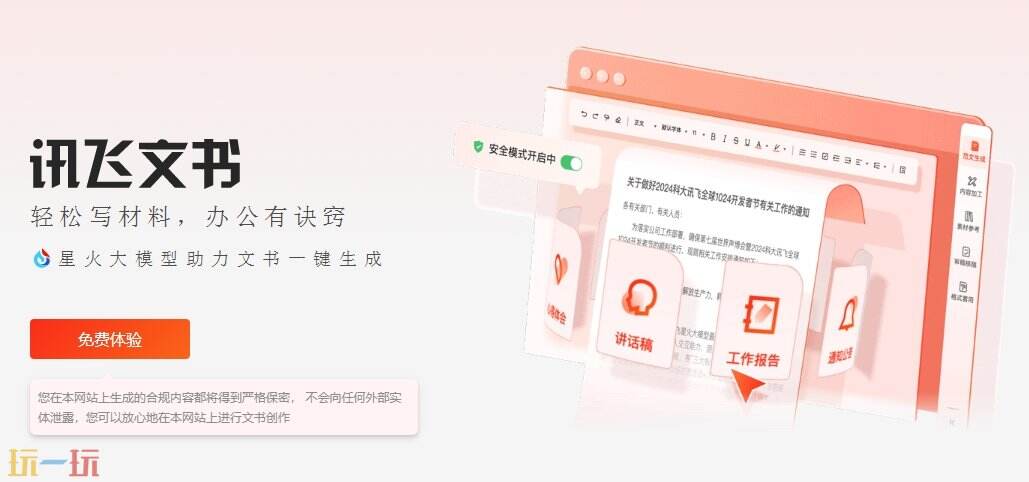 讯飞文书官网 讯飞文书网页版