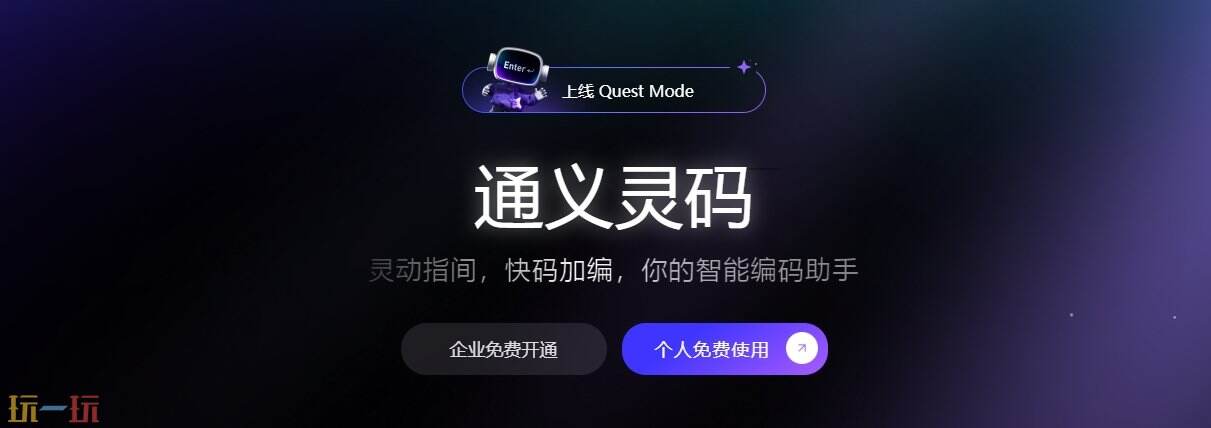 通义灵码官网 通义灵码网页版