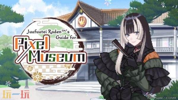 像素解谜游戏《螺钿的像素博物馆指南》4月1日登陆Xbox平台