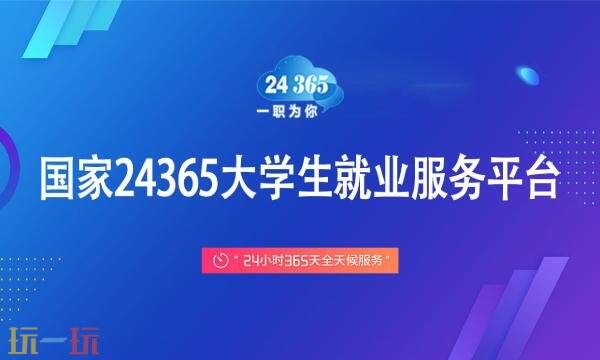 大学生就业服务平台官网入口 大学生就业服务平台官网登录