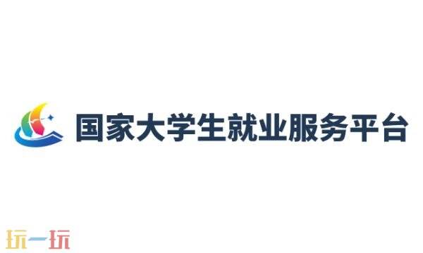 24365大学生就业平台官网入口 大学生就业服务平台正规平台