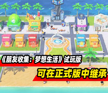 《朋友收集：梦想生活》体验版现已上线！可在正式版中继承