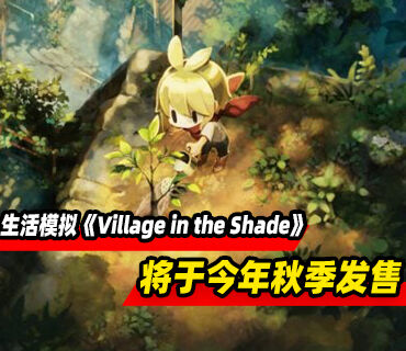 生活模拟游戏《Village in the Shade》将于今年秋季发售