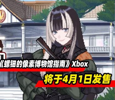 像素解谜游戏《螺钿的像素博物馆指南》4月1日登陆Xbox平台