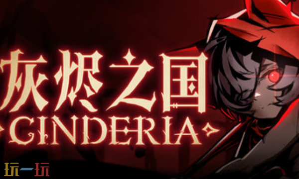灰烬之国官方最新修改器 灰烬之国风灵月影修改器2026