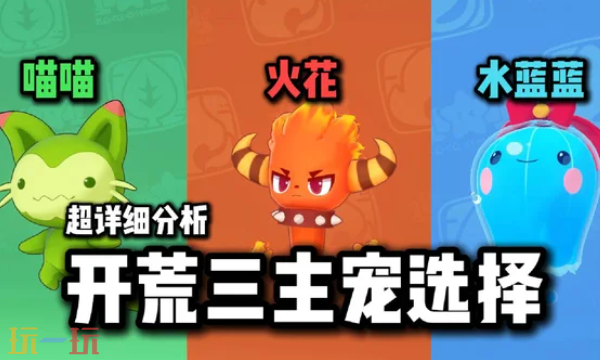 洛克王国世界御三家选哪个 洛克王国世界御三家选择推荐