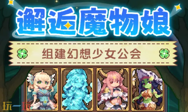 幻想少女公会前期配队攻略 新手开荒阵容搭配分享