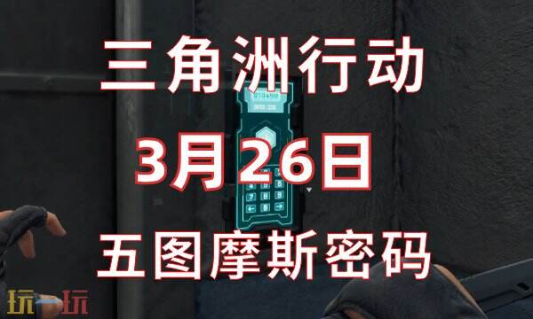 三角洲行动今日密码3.26 3月26日密码门摩斯密码分享