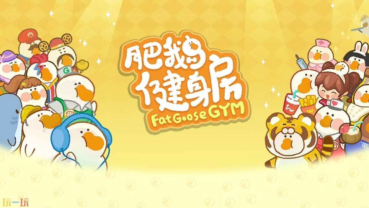 肥鹅健身房游戏截图