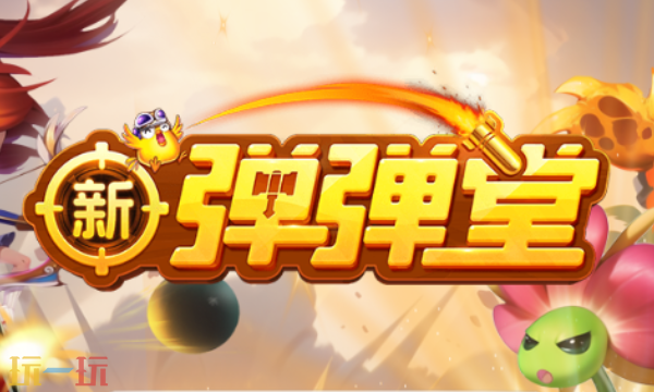 新弹弹堂兑换码有哪些 新弹弹堂最新3月25日周兑换码2026