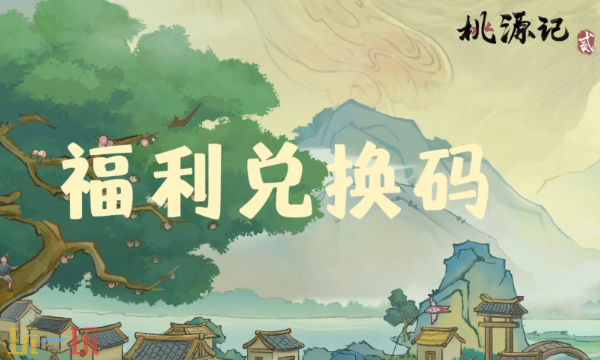 桃源记2兑换码有哪些 桃源记2最新3月25日礼包码2026