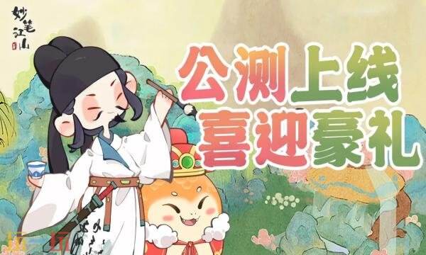 妙笔江山游戏官网首页入口在哪 妙笔江山官网首页入口