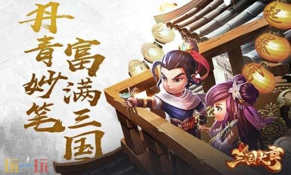 三国大亨官网首页入口在哪 三国大亨官网首页入口