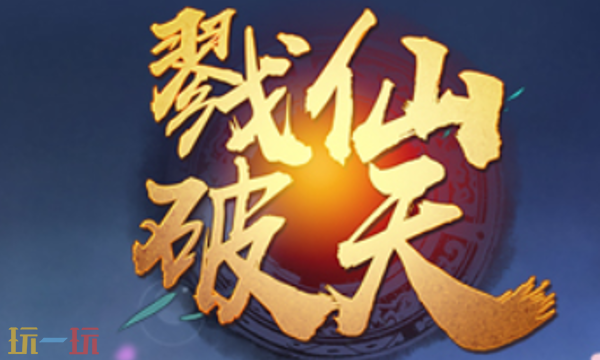 戮仙破天官网首页入口在哪 戮仙破天官网首页入口地址分享