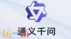 通义千问官网 通义千问网页版