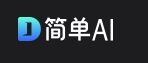 简单ai官网 简单ai网站入口