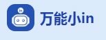 万能小in官网 万能小in官方授权平台