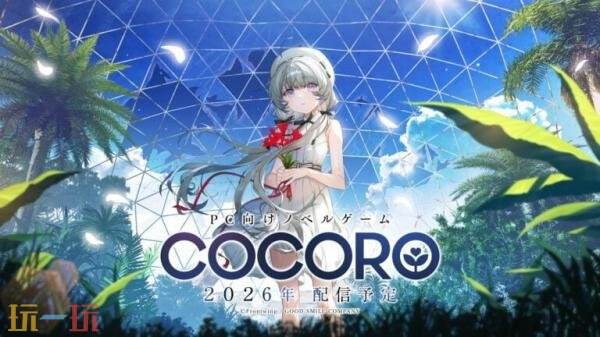 全新视觉小说游戏《COCORO》预告发布！将于今年登陆PC平台