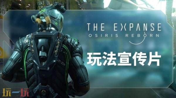 《苍穹浩瀚：奥西里斯重生》2027年春季发售！4月22日开启封闭测试