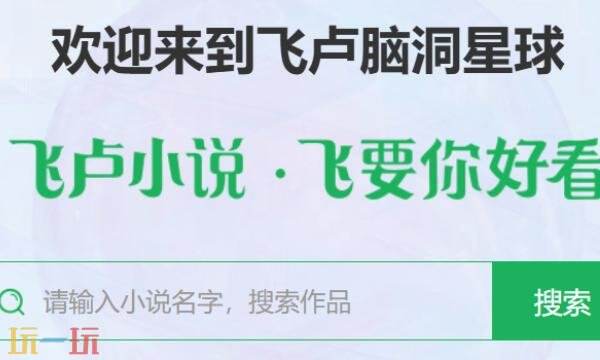 飞卢小说网网页版入口首页 飞卢小说网网页版在线阅读