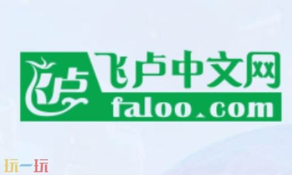 飞卢小说网手机版首页官网 飞卢小说网官网手机版