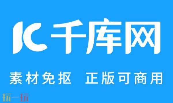 千库网官网网页版入口 千库网网页版登录官网
