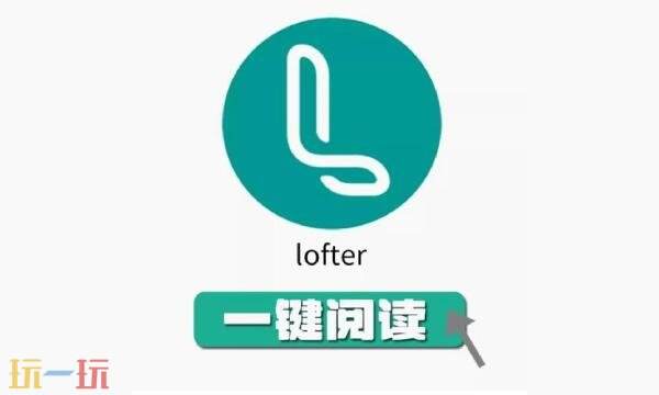 老福特lofter网页版入口 老福特lofter网页链接