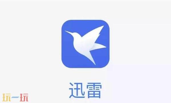 迅雷网页版入口地址 迅雷网页版链接